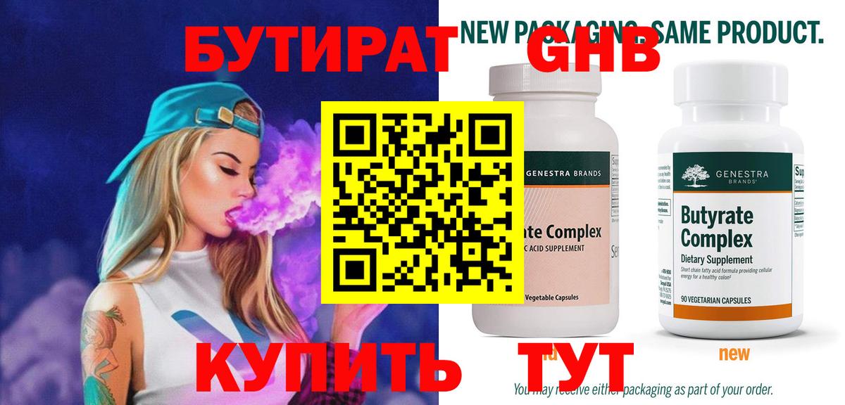 Бутират  БУТИРАТ бутандиол  Вход с VPN  Туймазы 